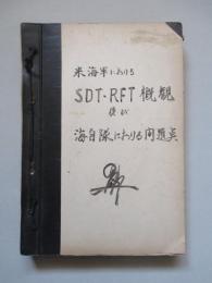 米海軍におけるSDT・RFT概観及び海自隊における現状と問題点について(その1)