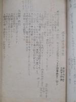昭和十九年度教育ニ関スル指示 ほか1綴