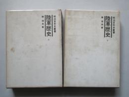 陸軍歴史 上・下(計2冊)