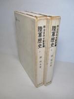陸軍歴史 上・下(計2冊)