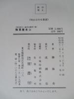陸軍歴史 上・下(計2冊)