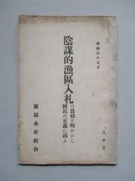 陰謀的漁區入札の眞相を明かにし國民の正義に訴ふ