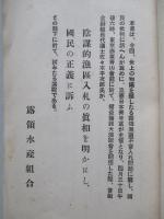 陰謀的漁區入札の眞相を明かにし國民の正義に訴ふ