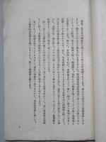 陰謀的漁區入札の眞相を明かにし國民の正義に訴ふ