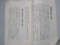 陰謀的漁區入札の眞相を明かにし國民の正義に訴ふ