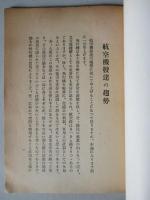 航空機發達の趨勢