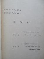 東京府工場要覧 昭和十三年