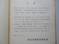 東京府工場要覧 昭和十三年