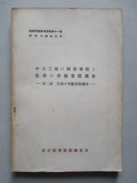 中小工場の經營事情と徒弟の勞働事情調査 第二部 徒弟の勞働事情調査 (職業問題参考資料第十一輯)