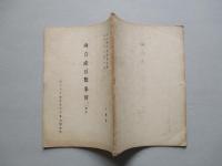 南方産豆類事情 (追補)