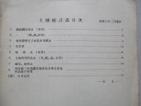 満洲帝國 土地統計表 康徳八年三月現在