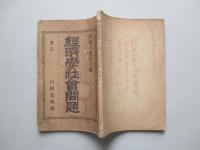 經濟學社會問題