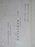 秋田鑛山専門學校一覧 自昭和七年至昭和八年