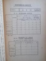 漁獲物配給状況調査報告書 第一輯/第二輯・總括 (計2冊)