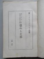 米人の見たる支那共同管理論 悩める支那