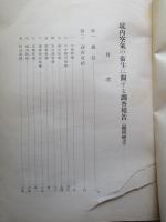 坑内空氣の衞生に關する調査報告 (福岡地方)