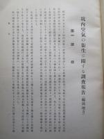 坑内空氣の衞生に關する調査報告 (福岡地方)