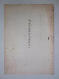 高等捕獲審檢所審檢規程