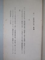 明治三十七八年戦役ニ於ケル 高等捕獲審檢所檢定要録