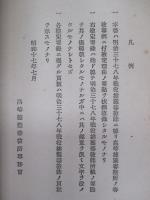 明治三十七八年戦役ニ於ケル 高等捕獲審檢所檢定要録