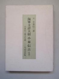 海軍主計大尉 小泉信吉 <復刻> 小泉信三博士生誕一〇〇年記念出版
