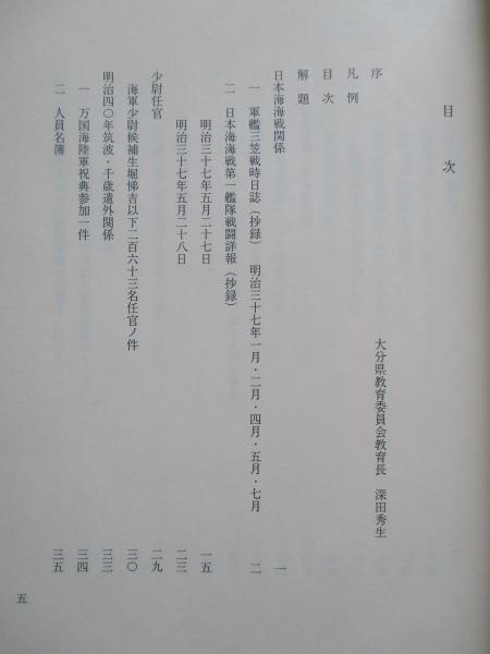 大分県先哲叢書 堀悌吉 資料集 第一巻(大分県立先哲史料館：編集
