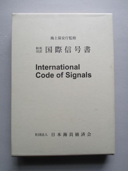 和英対訳 国際信号書(海上保安庁:監修) / 古本、中古本、古書籍 和英対訳 国際信号書(海上保安庁:監修) / 古本、中古本、古書籍
