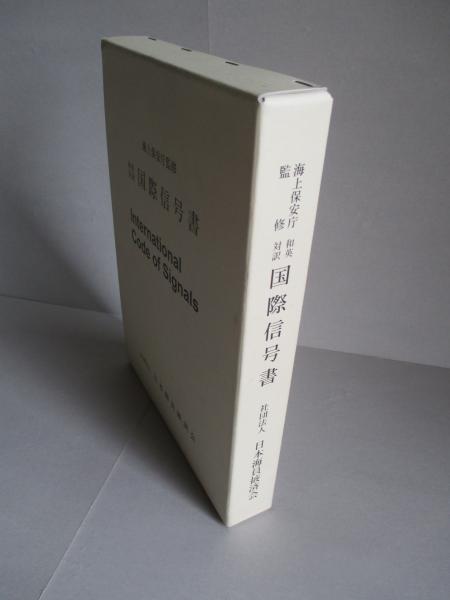 和英対訳 国際信号書(海上保安庁：監修) / 古本、中古本、古書籍
