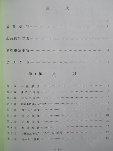 和英対訳 国際信号書(海上保安庁:監修) / 古本、中古本、古書籍 和英対訳 国際信号書(海上保安庁:監修) / 古本、中古本、古書籍