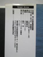 写真集 海上自衛隊護衛艦隊