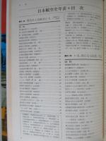 日本航空史年表 証言と写真で綴る70年