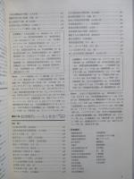 日本航空史年表 証言と写真で綴る70年