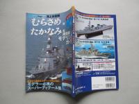 海上自衛隊「むらさめ」型/「たかなみ」型護衛艦 モデリングガイド