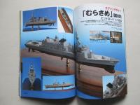 海上自衛隊「むらさめ」型/「たかなみ」型護衛艦 モデリングガイド