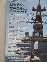 海上自衛隊「むらさめ」型/「たかなみ」型護衛艦 モデリングガイド