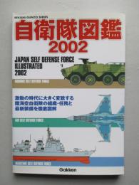 自衛隊図鑑 2002