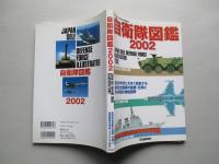 自衛隊図鑑 2002