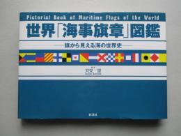 世界「海事旗章」図鑑 旗から見える海の世界史