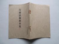 行政法教程草案 (憲兵上等兵候補者用)