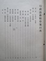 行政法教程草案 (憲兵上等兵候補者用)
