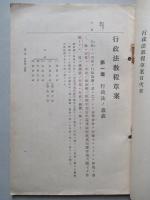 行政法教程草案 (憲兵上等兵候補者用)