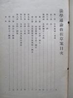 法學通論教程草案 (憲兵上等兵候補者用)
