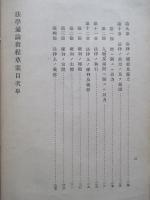 法學通論教程草案 (憲兵上等兵候補者用)