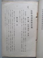 法學通論教程草案 (憲兵上等兵候補者用)