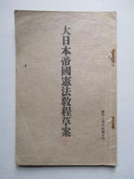 大日本帝國憲法教程草案 (憲兵上等兵候補者用)