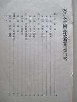 大日本帝國憲法教程草案 (憲兵上等兵候補者用)