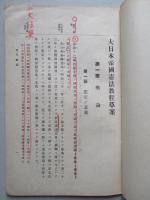 大日本帝國憲法教程草案 (憲兵上等兵候補者用)
