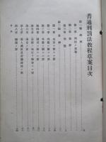 普通刑罰法教程草案 (憲兵上等兵候補者用)