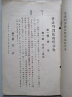 普通刑罰法教程草案 (憲兵上等兵候補者用)