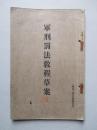 軍刑罰法教程草案 (憲兵上等兵候補者用)